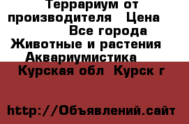 Террариум от производителя › Цена ­ 8 800 - Все города Животные и растения » Аквариумистика   . Курская обл.,Курск г.